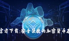 比特币钱包官方下载：安
