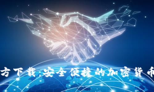 比特币钱包官方下载：安全便捷的加密货币存储解决方案