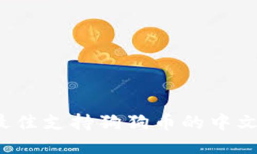 2023年最佳支持狗狗币的中文钱包推荐