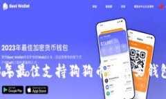 2023年最佳支持狗狗币的中