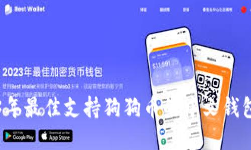 2023年最佳支持狗狗币的中文钱包推荐