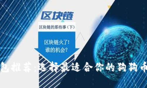 狗狗币钱包推荐：选择最适合你的狗狗币存储方案