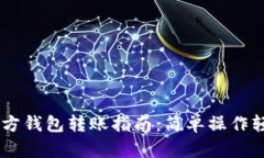 USDT官方钱包转账指南：简