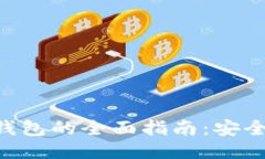 比特币手机钱包的全面指
