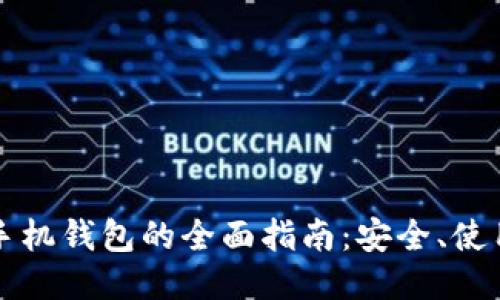 比特币手机钱包的全面指南：安全、使用与推荐
