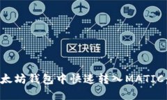 如何在以太坊钱包中快速