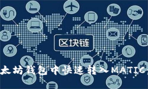 如何在以太坊钱包中快速转入MATIC：详细指南
