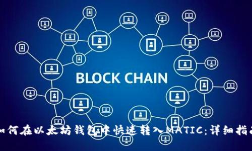如何在以太坊钱包中快速转入MATIC：详细指南