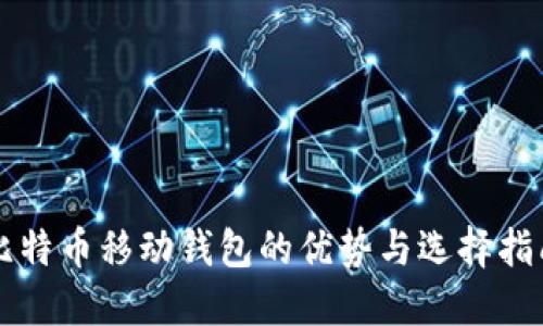 比特币移动钱包的优势与选择指南