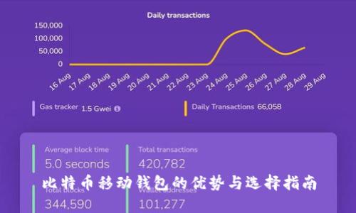 比特币移动钱包的优势与选择指南