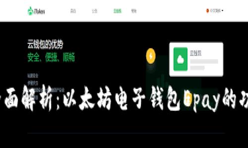 2023年全面解析：以太坊电子钱包Epay的功能与优势