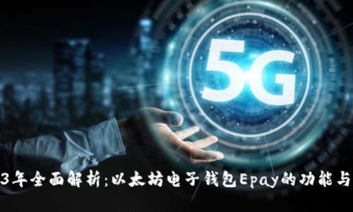 2023年全面解析：以太坊电子钱包Epay的功能与优势