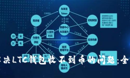 如何解决LTC钱包收不到币的问题：全面指南