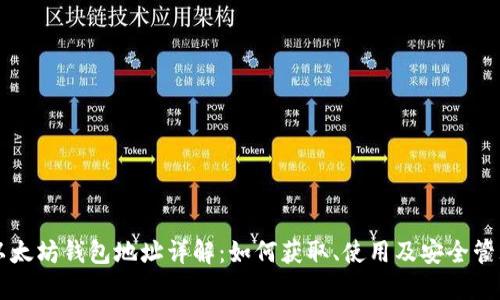 以太坊钱包地址详解：如何获取、使用及安全管理