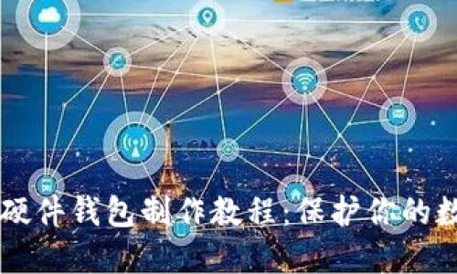 以太坊硬件钱包制作教程：保护你的数字资产