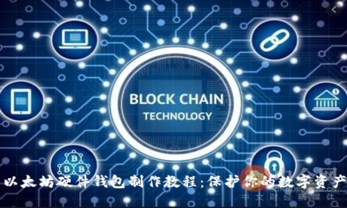以太坊硬件钱包制作教程：保护你的数字资产
