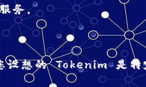 Tokenim 作为区块链和数字货币领域的一个平台或工具，其具体的使用费取决于多种因素，包括平台的政策、交易类型以及所使用的服务。一般来说，在区块链和加密货币行业中，使用费用主要体现在以下几个方面：

1. **交易费用**：许多区块链平台在进行数字货币交易时，会收取一定的交易手续费。这通常是根据交易金额的一定比例来收取，或是以固定数量的代币计费。

2. **智能合约费用**：如果 Tokenim 提供智能合约功能，用户在调用或执行合约时，可能需要支付“燃料费”（Gas Fee），这也会依赖于网络的拥堵程度及合约的复杂性。

3. **平台使用费用**：一些平台可能会收取会员费或使用费，特别是用于访问高级服务或托管服务。

4. **提现费用**：将资金从平台提现到其他钱包时，通常也会涉及到提现费用。

具体的费用结构需要查看 Tokenim 官方网站或相关文档，了解最新的政策和费用说明。如果您设想的 Tokenim 是特定的产品或平台，请提供更多信息，以便进行更详细的解释。