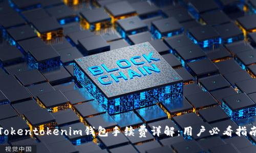 Tokentokenim钱包手续费详解：用户必看指南