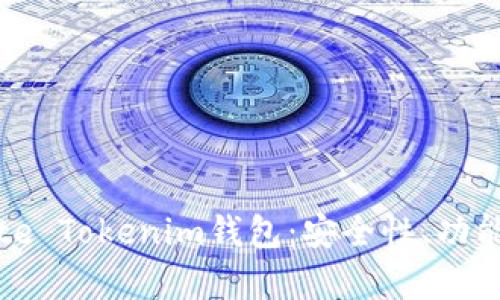 全面解析Bite Tokenim钱包：安全性、功能与使用指南