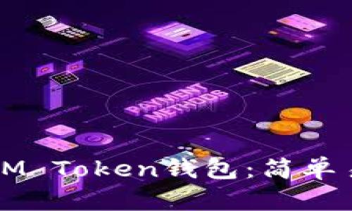 如何登录IM Token钱包：简单易懂的指南