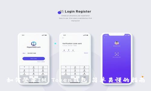 如何登录IM Token钱包：简单易懂的指南