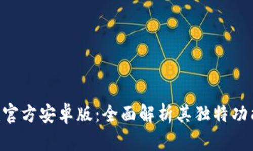 Tokenim官方安卓版：全面解析其独特功能与优势