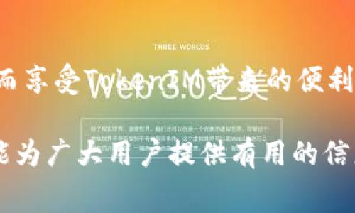 pretty-如何充值TokenIM矿工费：详细指南及常见问题解答/pretty-
TokenIM, 矿工费, 充值, 加密货币/guanjianci

## 内容主体大纲

1. **介绍TokenIM及其功能**
   - TokenIM是什么？
   - TokenIM的主要功能
   - 为什么选择TokenIM作为钱包？

2. **矿工费的基础知识**
   - 矿工费的定义
   - 矿工费的作用
   - 如何计算矿工费用？

3. **如何充值TokenIM的矿工费**
   - 步骤一：创建TokenIM账户
   - 步骤二：选择充值方式
   - 步骤三：确认充值并等待处理

4. **充值过程中需要注意的事项**
   - 充值金额的选择
   - 确认交易信息
   - 充值后的事务处理

5. **使用TokenIM的优点**
   - 安全性
   - 用户体验
   - 跨平台支持

6. **常见问题解答**
   - TokenIM支持哪些加密货币？
   - 如果充值失败，我该怎么办？
   - 没有足够的资金如何充值矿工费？
   - TokenIM处理矿工费的速度如何？
   - 如何查看我的矿工费充值记录？
   - 是否可以联系客服获取帮助？
   - TokenIM的佣金结构是什么？

7. **总结**
   - TokenIM的未来前景
   - 对用户的建议

---

### 1. 介绍TokenIM及其功能

#### TokenIM是什么？

TokenIM是一个多功能的加密货币钱包，旨在为用户提供安全、便捷的数字资产管理服务。作为区块链技术的一部分，TokenIM的出现满足了越来越多用户对加密资产安全存储和便捷交易的需求。TokenIM支持多种主流加密货币，包括比特币、以太坊等，为用户提供了更多的选择。

#### TokenIM的主要功能

TokenIM具备多种功能，包括资产存储、交易、矿工费管理、以及去中心化交易等。用户可以通过TokenIM方便地管理他们的加密资产，进行转账、充值和提现。同时，其友好的用户界面使得即便是新手用户也能快速上手。

#### 为什么选择TokenIM作为钱包？

选择TokenIM的理由包括其安全性、跨平台支持和用户体验。TokenIM采用了高标准的加密技术，保障用户资产的安全。此外，它在iOS、Android以及桌面平台上均可使用，满足用户在不同设备上的需求。

---

### 2. 矿工费的基础知识

#### 矿工费的定义

矿工费，也称为交易费用，是在区块链网络中确认交易所需支付的费用。每当用户在区块链上发起交易时，都会向矿工支付一定的费用，以激励他们验证和记录这些交易。矿工费的多少直接影响到交易被确认的速度。

#### 矿工费的作用

矿工费的作用在于激励矿工参与网络运营，确保交易能够顺利进行。当网络繁忙时，更高的矿工费可能会导致交易优先级的提升，从而加快交易确认的速度。这使得矿工费在一定程度上反映了网络的拥挤程度。

#### 如何计算矿工费用？

矿工费用通常基于交易的复杂性及其在区块链网络中的需求来计算。用户可以根据网络的实时状况调整他们愿意支付的矿工费用。大多数钱包都会提供建议的费用范围，在选择时可参考这些建议以确保交易顺利进行。

---

### 3. 如何充值TokenIM的矿工费

#### 步骤一：创建TokenIM账户

首先，用户需要下载并安装TokenIM应用程序，注册一个新账户。在注册过程中，用户需要提供一些基本信息，并确保记录下钱包地址和密码，以便将来使用。

#### 步骤二：选择充值方式

TokenIM提供多种充值方式，包括银行转账、信用卡支付或直接使用其他加密货币。用户可以根据自己的需求选择最方便的方式进行矿工费的充值。

#### 步骤三：确认充值并等待处理

完成充值后，用户需要检查交易记录，确认充值是否成功。通常情况下，充值处理过程会在短时间内完成，具体时间可能会因银行或区块链网络的不同而有所变化。

---

### 4. 充值过程中需要注意的事项

#### 充值金额的选择

用户在充值矿工费时应根据当前网络状况选择合适的金额。过低的矿工费可能导致交易等待时间过长，过高则是浪费资金。推荐使用钱包建议的费用作为参考。

#### 确认交易信息

在确认充值前，用户应仔细核对交易信息，包括账户地址、金额等，确保无误。错误的信息可能导致资产损失，造成不必要的麻烦。

#### 充值后的事务处理

充值完成后，用户应在TokenIM中查看余额变化，并密切关注相关的通知和更新，以确保矿工费充值的顺利进行。如果充值没有及时到账，可以查看网络状态或联系客服咨询。

---

### 5. 使用TokenIM的优点

#### 安全性

TokenIM采用了多重签名和加密技术，确保用户资产的安全性。这种高标准的安全措施让用户在进行交易时更放心，从而增强其对钱包的信任。

#### 用户体验

TokenIM界面简洁直观，用户可以轻松找到所需功能，尤其对于新手用户而言，操作更加友好方便。这种的用户体验使其在众多加密货币钱包中脱颖而出。

#### 跨平台支持

TokenIM在多个平台上均可使用，无论是手机还是电脑，用户都能够便利地管理自己的加密资产。这种跨平台的寓意使得用户在任何时间、任何地点都能灵活使用TokenIM。

---

### 6. 常见问题解答

#### TokenIM支持哪些加密货币？

TokenIM支持包括比特币、以太坊、莱特币等多种主流加密货币。用户可以轻松在钱包中管理它们，并进行相应的交易。为了满足用户多元化的需求，TokenIM也在不断扩展支持的货币种类。

#### 如果充值失败，我该怎么办？

在充值过程中，如果遇到失败的情况，用户应首先确认网络或银行的状态。然后，可以查看充值记录，若资金已被扣除但未到账，则应及时联系客服进行申诉和处理。

#### 没有足够的资金如何充值矿工费？

对于没有足够资金进行矿工费充值的用户，可以考虑通过兑换其他加密货币或寻求朋友的帮助，确保顺利完成充值。同时，注意未来交易时的费用安排，以免再次面临类似的问题。

#### TokenIM处理矿工费的速度如何？

TokenIM的矿工费处理速度与区块链网络的拥挤程度相关。在网络繁忙时，处理速度可能会有所延迟。用户可以参考实时的网络费用，合理选择矿工费用，以提高交易确认效率。

#### 如何查看我的矿工费充值记录？

用户可以在TokenIM钱包中查看历史交易记录，所有的充值和提现操作都将记录在内。选择相应的交易，可以获取详细的费用信息和状态，确保清楚了解自己的资金流动。

#### 是否可以联系客服获取帮助？

是的，在使用TokenIM的过程中，用户如遇到问题可随时联系客服。TokenIM提供了多种联系方式，包括在线客服和邮件支持，确保用户的问题能够及时得到解决。

#### TokenIM的佣金结构是什么？

TokenIM的佣金结构相对透明。用户在进行充值和提现时，可能会产生一定的费用。具体费用标准可以在TokenIM的官方网站找到，建议用户在使用前仔细阅读相关条款。

---

### 7. 总结

#### TokenIM的未来前景

随着加密货币市场的日益发展，TokenIM的潜力也不断上升。围绕用户体验、功能和安全性的持续改进，将使TokenIM在竞争激烈的市场中保持优势。

#### 对用户的建议

对于用户而言，了解加密货币钱包的功能和使用方法是非常重要的。建议用户保持警惕，定期更新安全措施，确保资产安全，从而享受TokenIM带来的便利与支持。

这篇内容围绕TokenIM矿工费的充值方式及相关事项进行了详细阐述，以期帮助用户更加顺利地使用这款钱包。希望本指南能为广大用户提供有用的信息与建议。