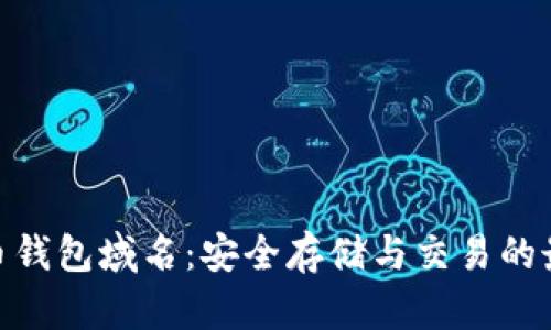 : 比特币钱包域名：安全存储与交易的最佳选择