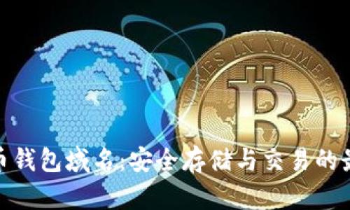 : 比特币钱包域名：安全存储与交易的最佳选择