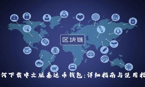 如何下载中文版泰达币钱包：详细指南与使用指南