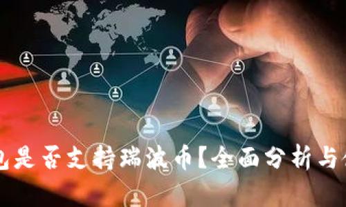 麦子钱包是否支持瑞波币？全面分析与使用指南