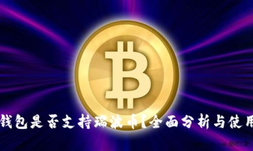 麦子钱包是否支持瑞波币？全面分析与使用指南