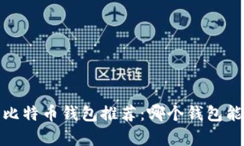 2023年最佳比特币钱包推荐：哪个钱包能帮你赚更多？