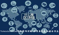 Tokentokenim钱包密码详解：