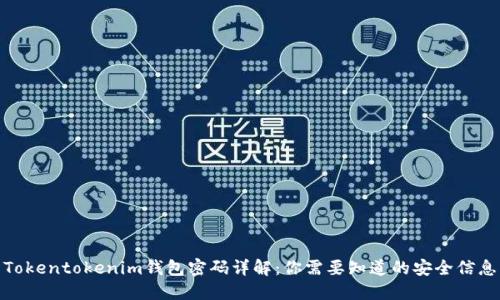 Tokentokenim钱包密码详解：你需要知道的安全信息