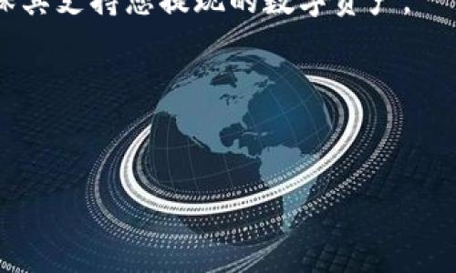 （）: 在Tokenim平台上轻松提现的详细指南

相关关键词（guanjianci）: Tokenim, 提现, 加密货币, 数字资产

### 内容大纲

1. 引言
   - 什么是Tokenim
   - 为何选择Tokenim进行数字资产交易

2. 第一步：注册Tokenim账户
   - 注册过程的详细步骤
   - 账户安全性设置

3. 第二步：了解提现功能
   - 提现的意义及其用途
   - Tokenim平台的提现选项

4. 第三步：如何准备提现
   - 确认可提现的金额
   - 理解平台的提现费用

5. 第四步：提现步骤详解
   - 具体的提现流程
   - 注意事项

6. 第五步：提现问题及解决方案
   - 常见提现问题
   - 快速解决提现问题的技巧

7. 结论
   - 总结提现的重要性与注意事项
   - 对使用Tokenim的建议

### 内容

#### 一、引言

在如今数字资产飞速发展的时代，Tokenim作为一个优秀的加密货币交易平台，吸引了众多用户的青睐。无论是投资者还是普通用户，掌握提现流程对于安全、高效地管理自己的数字资产来说，至关重要。本文将为您提供一个详尽的指南，帮助您在Tokenim平台上顺利提现。

Tokenim不仅提供了多种加密货币的交易选择，还为用户提供了便捷的提现服务。但是，由于许多用户对提现流程不够了解，因此在操作中可能会遇到各种问题。本文会详细介绍每个环节，确保您能够顺利完成提现。

#### 二、第一步：注册Tokenim账户

要使用Tokenim进行提现，首先需要注册一个账户。以下是注册过程的详细步骤：

1. **访问Tokenim官网**: 打开您的浏览器，输入Tokenim的官方网站。在安全链接中，您将看到“注册”按钮。

2. **填写注册信息**: 提交必要的信息，包括您的电子邮件地址、用户名和安全密码。确保您的密码复杂且难以猜测，以增强账户的安全性。

3. **邮箱验证**: 注册后，您会收到Tokenim发送的验证邮件，点击其中的链接进行验证。

4. **账号安全设置**: 强烈建议您开启双重认证（2FA），为您的账户增加额外的安全层。这样可以有效防止未授权的访问。

完成上述步骤后，您就成功创建了Tokenim账户，为后续的提现操作做好了准备。

#### 三、第二步：了解提现功能

在进行提现操作之前，理解提现的功能和意义非常重要。提现是指将您在Tokenim账户内的资产转移到您选择的外部钱包或银行账户。这一过程不仅关系到资金的出入，还涉及到交易的手续费和处理时间。

Tokenim为用户提供多种提现选项，包括直接提现到银行账户、第三方支付平台或数字钱包。每种选项都有其独特的优势，用户可以根据自身需求选择适合的方式。

#### 四、第三步：如何准备提现

在提现前，确保您已做好以下准备：

1. **确认可提现金额**: 登陆Tokenim账户后，查看您的账户余额，确认可以提现的金额，注意是否有最低提现限制。

2. **理解提现费用**: 在选择提现方式前，请务必查看Tokenim的手续费页面。每种提现方式可能会有不同的费用，确保您了解相关成本。

准备工作做得越充分，提现过程就会越顺利。

#### 五、第四步：提现步骤详解

提现的具体步骤如下：

1. **登陆账户**: 在Tokenim上打开您的账户，进入账户管理页面。

2. **选择提现选项**: 找到提现选项，选择您希望的提现方式（如银行转账、电子钱包等）。

3. **填写提现信息**: 输入您提现金额及收款账户信息，确保填写准确。

4. **确认提现请求**: 检查所有信息无误后，点击“确认提现”按钮。

5. **等待处理**: 提现金额会在一定时间内处理，通常需要几个小时到几天不等，具体时间根据您选择的方式而定。

请确保在提现过程中遵循平台的提示，以避免出现错误。若有任何疑问，请及时联系Tokenim客服。

#### 六、第五步：提现问题及解决方案

尽管提现的流程相对简单，但用户在操作中仍可能会遇到一些常见问题：

1. **提现不到账**: 如果您在规定时间内没有收到资金，可以首先确认您填写的提现信息是否准确。

2. **手续费问题**: 有用户反馈，提现成功但手续费被扣得比较高。请确认您选择的提现方式及其相应的费用。

3. **账户安全问题**: 保护账户安全是用户的责任，建议使用强密码和双重认证，防止未授权访问。

4. **提现限制**: 不同国家或地区可能有不同的提现限制，务必熟悉相关政策，避免因政策限制而无法提现。

对于以上问题，及时与Tokenim客服联系，并留意他们的公告以获取最新的信息，常常可以迅速解决您的疑虑。

#### 七、结论

在Tokenim平台上进行提现操作并不复杂，按照上述步骤操作即可轻松完成。通过了解提现的意义、步骤和注意事项，您可以更加自信地管理自己的数字资产。

随着数字货币的普及，懂得如何安全、高效地进行资金管理，将为您的投资带来更多的便利与保障。希望您在Tokenim的每一次交易都能顺利，获取满意的收益。

### 七个相关问题及详细介绍

#### 问题1：Tokenim提款需要多长时间？
提现所需的时间通常取决于您选择的提现方式。一般来说，通过银行转账的提现时间会更长，可能需要1-5个工作日，而电子钱包的提现通常可以在1-2小时内到账。

#### 问题2：如果提现失败，我该怎么办？
如果您的提现请求失败，首先检查您输入的信息是否准确。然后查看账户是否有足够余额及是否符合提现条件。如仍有疑问，请联系Tokenim客户支持。

#### 问题3：是否可以撤回已经提交的提现请求？
大部分情况下，已提交的提现请求是不能撤回的。因此，请确保在提交前仔细检查所有信息。如果遇到特殊情况，及时联系平台客服。

#### 问题4：Tokenim的提现手续费是多少？
提现手续费根据选择的提现方式不同而有所差异，通常在平台的官方页面上会有详细说明。务必量入为出，选择最划算的提现方式。

#### 问题5：能否撤销已成功的提现？
一旦提现成功并到账，通常情况下是无法撤销的。因此在进行任何转账前，确认信息的准确性是十分重要的。

#### 问题6：我可以在Tokenim上提现到哪个钱包？
Tokenim支持提现到各种主流钱包，如MetaMask、Trust Wallet等，同时也可以提现到个人银行账户。在选择钱包时确保其支持您提现的数字资产。

#### 问题7：如何确保我的Tokenim账户是安全的？
要确保您的账户安全，建议使用强密码，并启用双重认证功能。此外，定期检查账户的活动记录，任何异常都应及时处理。

以上内容提供了在Tokenim提现的全面指南，希望能帮助您顺利完成提现操作。如有其他疑问，欢迎随时咨询。