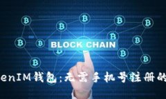 TokenTokenIM钱包：无需手机