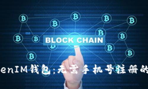 TokenTokenIM钱包：无需手机号注册的安全选择