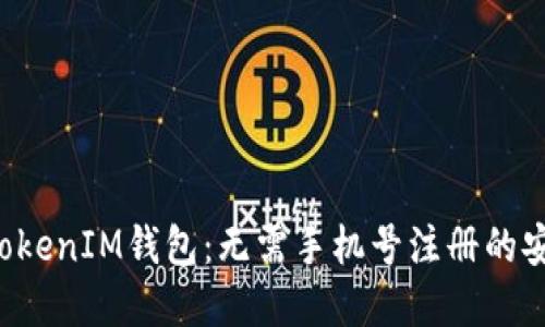 TokenTokenIM钱包：无需手机号注册的安全选择