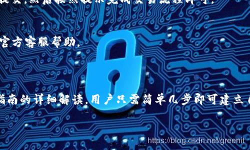 baioti如何轻松制作TokenTokenIM钱包：全面指南/baioti
TokenTokenIM钱包, 加密钱包, 数字资产, 区块链技术/guanjianci

## 内容主体大纲

1. **引言**
   - 什么是TokenTokenIM钱包？
   - 为什么需要数字钱包？

2. **TokenTokenIM钱包的特点和优势**
   - 安全性
   - 用户友好接口
   - 多种资产支持

3. **制作TokenTokenIM钱包的前期准备**
   - 系统要求与支持
   - 基本知识准备
   - 相关软件和工具

4. **步骤一：下载安装TokenTokenIM钱包**
   - 下载链接
   - 安装过程详解

5. **步骤二：创建新钱包**
   - 选择钱包类型
   - 设置安全密码

6. **步骤三：备份钱包**
   - 备份的重要性
   - 如何安全备份

7. **步骤四：导入数字货币**
   - 如何进行充币
   - 转账操作详解

8. **步骤五：安全性提升措施**
   - 开启双重认证
   - 定期更新软件

9. **常见问题解答**
   - 钱包丢失怎么办？
   - 如何恢复钱包？

10. **结论**
    - TokenTokenIM钱包未来展望


## 内容

### 引言

随着区块链技术的快速发展，数字货币的应用越来越普及，使用加密钱包变得尤为重要。TokenTokenIM钱包作为一种新兴的钱包选项，为用户提供了安全、便捷的管理数字资产的渠道。那么，什么是TokenTokenIM钱包？在这篇文章中，我们将深入探讨如何制作TokenTokenIM钱包，并逐步指导你完成整个流程。

### TokenTokenIM钱包的特点和优势

strong安全性：/strongTokenTokenIM钱包采用先进的加密技术，确保用户的数字资产安全。用户的私钥存储在本地，不会上传到服务器，大幅降低了被黑客攻击的风险。

strong用户友好接口：/strongTokenTokenIM钱包具有简单直观的用户界面，使得新手用户也能快速上手。所有功能模块都非常易于理解，用户只需几个步骤即可完成复杂操作。

strong多种资产支持：/strongTokenTokenIM钱包支持多种数字资产，包括但不限于比特币、以太坊等。用户能够同时管理多种数字货币，提高了资产的自由度和灵活性。

### 制作TokenTokenIM钱包的前期准备

在开始制作TokenTokenIM钱包之前，用户需要做好一些前期准备。首先了解系统要求，确保所使用的设备能够支持钱包的安装。此外，用户应具备基本的区块链及数字货币知识，以便于在使用过程中做出明智的决策。

同时，下载相应的工具和软件也是必要的。网站会上提供官方链接，确保下载的安全可靠，防止因下载不明软件导致的资金损失。

### 步骤一：下载安装TokenTokenIM钱包

找到官方网站，用户可以直接从官方网站下载TokenTokenIM钱包的安装包。注意确保网站的安全性，以防下载到恶意软件。下载完成后，双击运行安装包，按照步骤完成安装，安装过程中可能会需要一些权限，确保允许。

### 步骤二：创建新钱包

完成安装后，用户需要打开钱包应用。在首页，点击“创建钱包”选项。在此过程中，用户可选择不同的钱包类型：热钱包或冷钱包。热钱包适合日常交易，冷钱包则更适合长期的资产存储。

设置一个强密码，确保密码复杂度适中，并记录好密码，以免遗忘。如果可能，可以考虑将密码写下来并放在安全的地方。

### 步骤三：备份钱包

备份是钱包操作中非常重要的一环。因为在任何情况下，数据丢失都会导致资产的永久损失。TokenTokenIM钱包提供了备份功能，在创建新钱包后，系统会生成一串超重要的助记词。

用户应将这串助记词妥善保存，最好选择离线方式备份，比如写在纸上并存放在安全的地方。切记不要将助记词保存在手机或电脑中，以减少被盗取的风险。

### 步骤四：导入数字货币

完成钱包的创建与备份后，用户可以向钱包中导入数字货币。点击“充币”按钮，选择需要充值的数字资产，然后复制所需的地址进行转账，确认转账信息后发送即可。

通常情况下，转账会在几分钟内完成，用户可以在钱包的“资产记录”中查看到充币情况。

### 步骤五：安全性提升措施

为了确保资产的安全性，用户可以设置双重认证，进一步增加账户的安全保护。定期检查钱包是否有新版本可供下载也是一个需要注意的点，及时更新可避免漏洞被利用。

### 常见问题解答

钱包丢失怎么办？
首先，确保定期备份钱包。确保钱包备份妥当，如果钱包丢失了，可以使用助记词恢复钱包。打开TokenTokenIM钱包应用，点击“恢复钱包”选项，输入助记词即可找回钱包中的资产。

如何恢复钱包？
恢复钱包的关键在于助记词。用户可以在设备丢失或钱包损坏后，通过助记词在新装的TokenTokenIM钱包中恢复。一旦确认助记词输入无误，用户的资产将会自动转入新的钱包中。

如何提高TokenTokenIM钱包的安全性？
采用强密码、启用双重认证、定期备份、以及更新钱包应用都是提高钱包安全性的重要措施。确保不在公共网络中使用钱包，并避免在不安全的设备上进行操作。

TokenTokenIM钱包支持哪些币种？
TokenTokenIM钱包支持多种主流资产，包括比特币、以太坊、莱特币等。用户可以在钱包中查询已支持的所有资产，并进行充值或提现操作。

TokenTokenIM钱包是否收费？
TokenTokenIM钱包本身是不收费的，开设和使用均是免费的。但在进行充值和提现时，可能会涉及区块链网络的矿工费用，用户需对此有所了解。

如何通过TokenTokenIM钱包交易数字货币？
用户可以通过TokenTokenIM钱包的“交易”功能进行数字货币的买卖。在选择交易时，输入交易金额和接收方地址，确认信息无误后提交。然后按照提示完成交易流程即可。

如果遇到技术问题，怎样寻求帮助？
TokenTokenIM钱包官网通常会提供常见问题解答和技术支持。用户也可以通过社群、论坛等在线平台咨询其他用户的经验，或寻求官方客服帮助。

### 结论

随着加密货币的日趋流行，了解如何制作TokenTokenIM钱包并有效使用其功能对于每一个数字货币用户都显得尤为重要。通过本指南的详细解读，用户只需简单几步即可建立自己的数字资产管理体系。希望每位用户都能安全管理自己的数字货币，并在区块链的浪潮中获得收益。

以上内容为一篇关于如何制作TokenTokenIM钱包的详细引导。如果你有更深入的问题或需求，欢迎继续探讨！