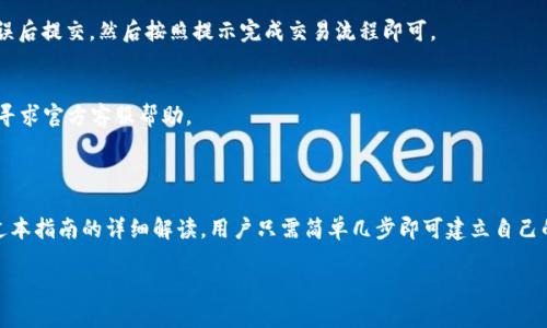 baioti如何轻松制作TokenTokenIM钱包：全面指南/baioti
TokenTokenIM钱包, 加密钱包, 数字资产, 区块链技术/guanjianci

## 内容主体大纲

1. **引言**
   - 什么是TokenTokenIM钱包？
   - 为什么需要数字钱包？

2. **TokenTokenIM钱包的特点和优势**
   - 安全性
   - 用户友好接口
   - 多种资产支持

3. **制作TokenTokenIM钱包的前期准备**
   - 系统要求与支持
   - 基本知识准备
   - 相关软件和工具

4. **步骤一：下载安装TokenTokenIM钱包**
   - 下载链接
   - 安装过程详解

5. **步骤二：创建新钱包**
   - 选择钱包类型
   - 设置安全密码

6. **步骤三：备份钱包**
   - 备份的重要性
   - 如何安全备份

7. **步骤四：导入数字货币**
   - 如何进行充币
   - 转账操作详解

8. **步骤五：安全性提升措施**
   - 开启双重认证
   - 定期更新软件

9. **常见问题解答**
   - 钱包丢失怎么办？
   - 如何恢复钱包？

10. **结论**
    - TokenTokenIM钱包未来展望


## 内容

### 引言

随着区块链技术的快速发展，数字货币的应用越来越普及，使用加密钱包变得尤为重要。TokenTokenIM钱包作为一种新兴的钱包选项，为用户提供了安全、便捷的管理数字资产的渠道。那么，什么是TokenTokenIM钱包？在这篇文章中，我们将深入探讨如何制作TokenTokenIM钱包，并逐步指导你完成整个流程。

### TokenTokenIM钱包的特点和优势

strong安全性：/strongTokenTokenIM钱包采用先进的加密技术，确保用户的数字资产安全。用户的私钥存储在本地，不会上传到服务器，大幅降低了被黑客攻击的风险。

strong用户友好接口：/strongTokenTokenIM钱包具有简单直观的用户界面，使得新手用户也能快速上手。所有功能模块都非常易于理解，用户只需几个步骤即可完成复杂操作。

strong多种资产支持：/strongTokenTokenIM钱包支持多种数字资产，包括但不限于比特币、以太坊等。用户能够同时管理多种数字货币，提高了资产的自由度和灵活性。

### 制作TokenTokenIM钱包的前期准备

在开始制作TokenTokenIM钱包之前，用户需要做好一些前期准备。首先了解系统要求，确保所使用的设备能够支持钱包的安装。此外，用户应具备基本的区块链及数字货币知识，以便于在使用过程中做出明智的决策。

同时，下载相应的工具和软件也是必要的。网站会上提供官方链接，确保下载的安全可靠，防止因下载不明软件导致的资金损失。

### 步骤一：下载安装TokenTokenIM钱包

找到官方网站，用户可以直接从官方网站下载TokenTokenIM钱包的安装包。注意确保网站的安全性，以防下载到恶意软件。下载完成后，双击运行安装包，按照步骤完成安装，安装过程中可能会需要一些权限，确保允许。

### 步骤二：创建新钱包

完成安装后，用户需要打开钱包应用。在首页，点击“创建钱包”选项。在此过程中，用户可选择不同的钱包类型：热钱包或冷钱包。热钱包适合日常交易，冷钱包则更适合长期的资产存储。

设置一个强密码，确保密码复杂度适中，并记录好密码，以免遗忘。如果可能，可以考虑将密码写下来并放在安全的地方。

### 步骤三：备份钱包

备份是钱包操作中非常重要的一环。因为在任何情况下，数据丢失都会导致资产的永久损失。TokenTokenIM钱包提供了备份功能，在创建新钱包后，系统会生成一串超重要的助记词。

用户应将这串助记词妥善保存，最好选择离线方式备份，比如写在纸上并存放在安全的地方。切记不要将助记词保存在手机或电脑中，以减少被盗取的风险。

### 步骤四：导入数字货币

完成钱包的创建与备份后，用户可以向钱包中导入数字货币。点击“充币”按钮，选择需要充值的数字资产，然后复制所需的地址进行转账，确认转账信息后发送即可。

通常情况下，转账会在几分钟内完成，用户可以在钱包的“资产记录”中查看到充币情况。

### 步骤五：安全性提升措施

为了确保资产的安全性，用户可以设置双重认证，进一步增加账户的安全保护。定期检查钱包是否有新版本可供下载也是一个需要注意的点，及时更新可避免漏洞被利用。

### 常见问题解答

钱包丢失怎么办？
首先，确保定期备份钱包。确保钱包备份妥当，如果钱包丢失了，可以使用助记词恢复钱包。打开TokenTokenIM钱包应用，点击“恢复钱包”选项，输入助记词即可找回钱包中的资产。

如何恢复钱包？
恢复钱包的关键在于助记词。用户可以在设备丢失或钱包损坏后，通过助记词在新装的TokenTokenIM钱包中恢复。一旦确认助记词输入无误，用户的资产将会自动转入新的钱包中。

如何提高TokenTokenIM钱包的安全性？
采用强密码、启用双重认证、定期备份、以及更新钱包应用都是提高钱包安全性的重要措施。确保不在公共网络中使用钱包，并避免在不安全的设备上进行操作。

TokenTokenIM钱包支持哪些币种？
TokenTokenIM钱包支持多种主流资产，包括比特币、以太坊、莱特币等。用户可以在钱包中查询已支持的所有资产，并进行充值或提现操作。

TokenTokenIM钱包是否收费？
TokenTokenIM钱包本身是不收费的，开设和使用均是免费的。但在进行充值和提现时，可能会涉及区块链网络的矿工费用，用户需对此有所了解。

如何通过TokenTokenIM钱包交易数字货币？
用户可以通过TokenTokenIM钱包的“交易”功能进行数字货币的买卖。在选择交易时，输入交易金额和接收方地址，确认信息无误后提交。然后按照提示完成交易流程即可。

如果遇到技术问题，怎样寻求帮助？
TokenTokenIM钱包官网通常会提供常见问题解答和技术支持。用户也可以通过社群、论坛等在线平台咨询其他用户的经验，或寻求官方客服帮助。

### 结论

随着加密货币的日趋流行，了解如何制作TokenTokenIM钱包并有效使用其功能对于每一个数字货币用户都显得尤为重要。通过本指南的详细解读，用户只需简单几步即可建立自己的数字资产管理体系。希望每位用户都能安全管理自己的数字货币，并在区块链的浪潮中获得收益。

以上内容为一篇关于如何制作TokenTokenIM钱包的详细引导。如果你有更深入的问题或需求，欢迎继续探讨！