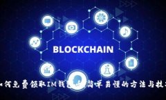 如何免费领取IM钱包币：简