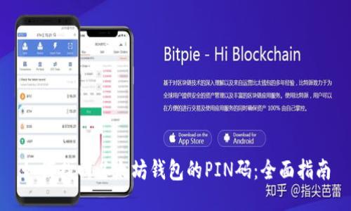 如何找回以太坊钱包的PIN码：全面指南