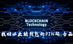如何找回以太坊钱包的P