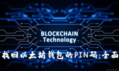 如何找回以太坊钱包的PIN码：全面指南