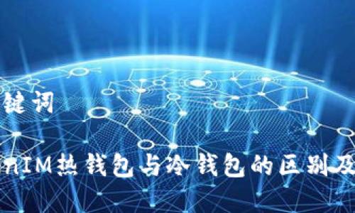 思考和关键词

揭秘TokenIM热钱包与冷钱包的区别及选择指南
