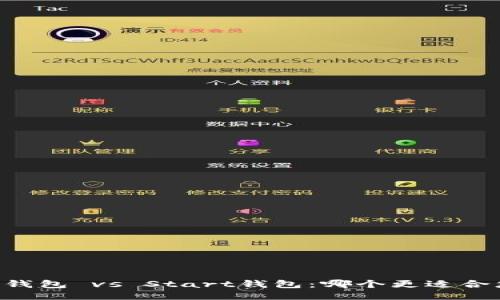 IM钱包 vs Start钱包：哪个更适合您？