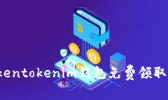 如何通过Tokentokenim钱包免