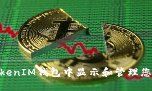 如何在TokenTokenIM钱包中显示和管理您的数字资产图片