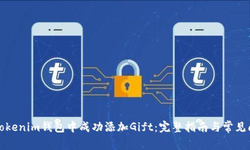 如何在Tokenim钱包中成功添加Gift：完整指南与常见问题解答